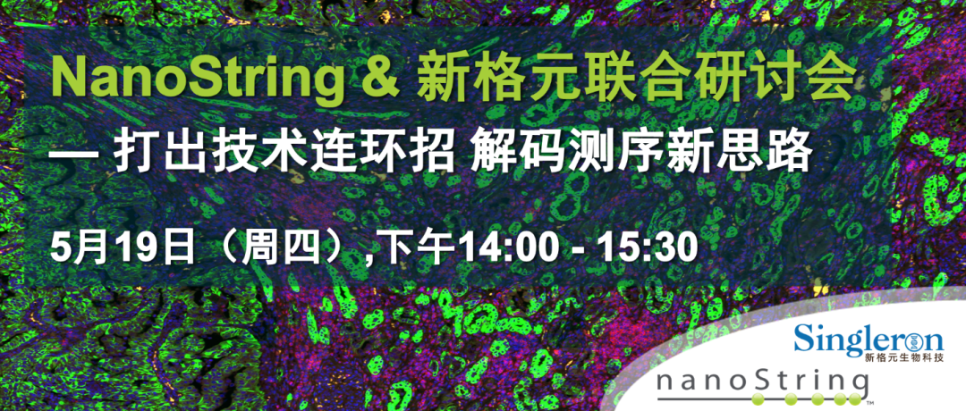 打出技术连环招，解码测序新思！NanoString、新格元联合研讨会为您带来单细胞测序和空间组学联用新思路