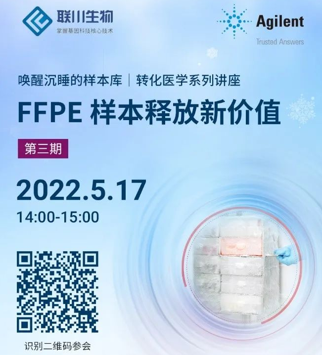 讲座预告 | FFPE 样本释放新价值