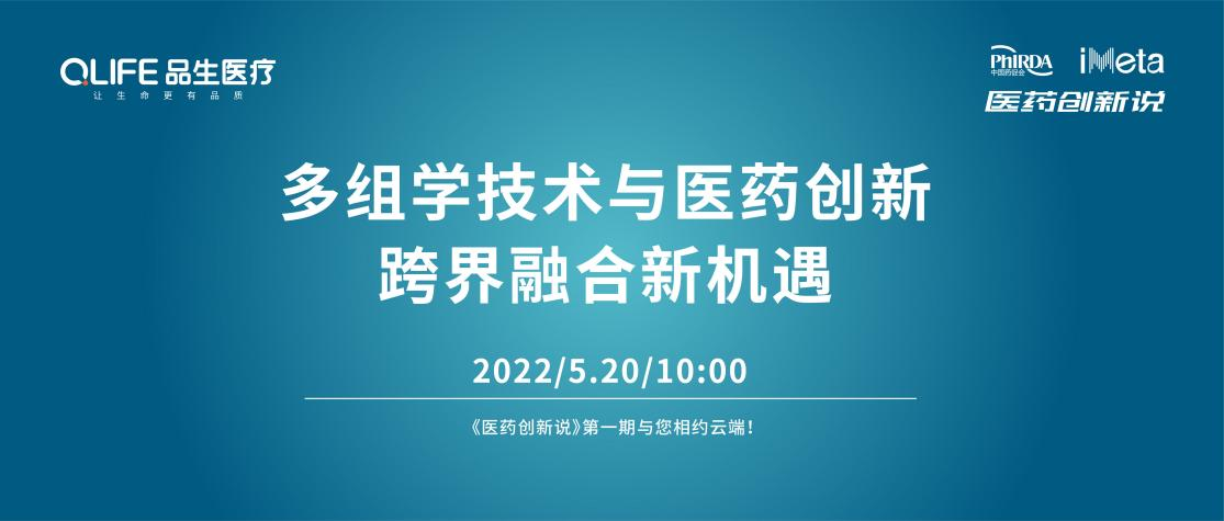 以多组学驱动创新药研发 品生医疗受邀参加中国药促会医药创新说