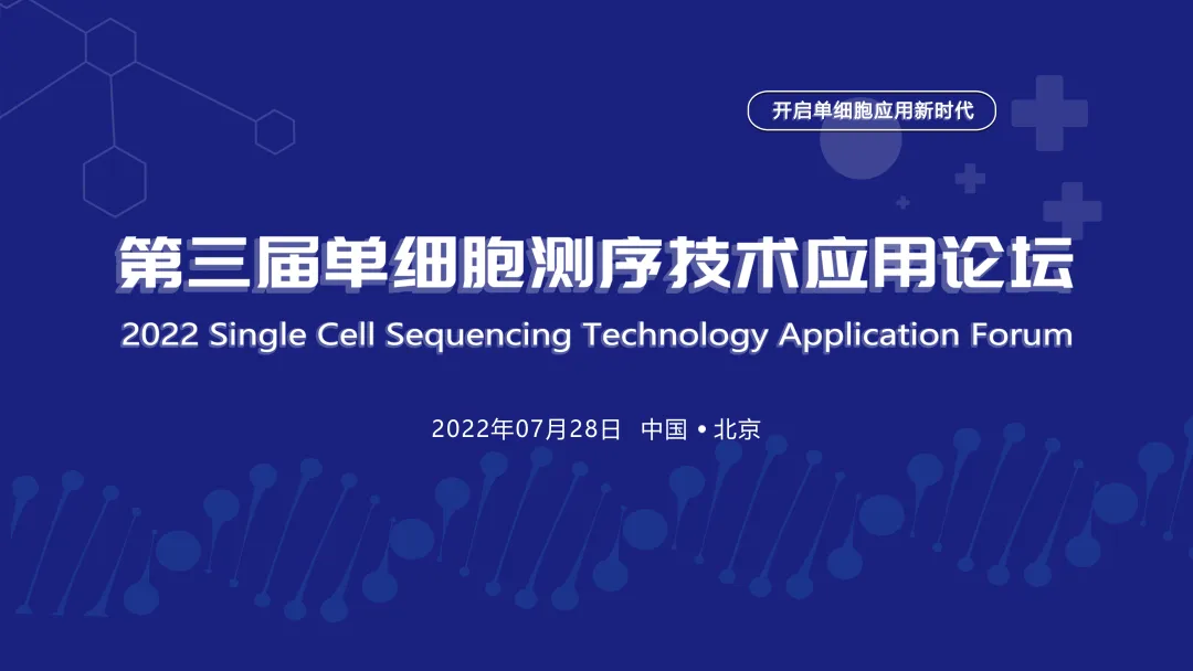 【邀请函】第三届单细胞测序技术应用论坛，邀您相聚北京！