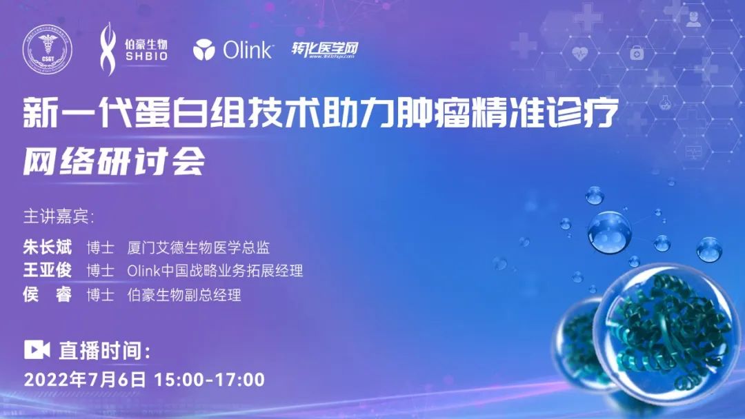 网络研讨会 | 新一代蛋白组技术助力肿瘤精准诊疗