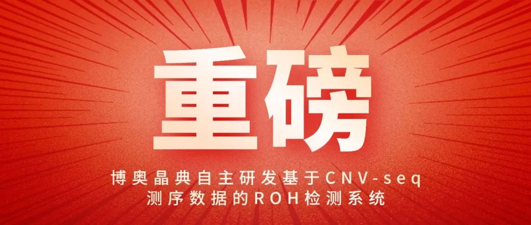 重磅丨打破CNV-seq技术局限，博奥晶典自主研发基于CNV-seq测序数据的ROH检测系统