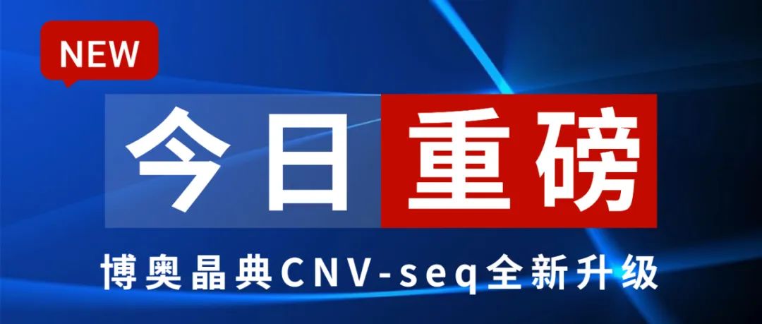 重磅丨博奥晶典CNV-seq全新升级，掀起染色体病诊断新浪潮