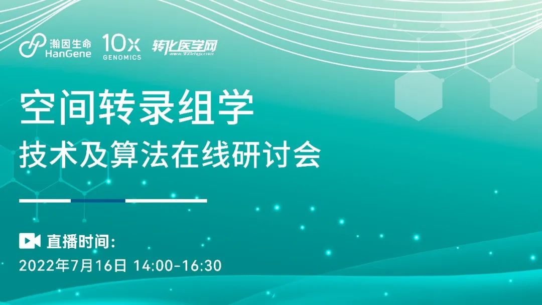 【直播预告】空间转录组学技术及算法在线研讨会，7月16日下午两点，欢迎收看！