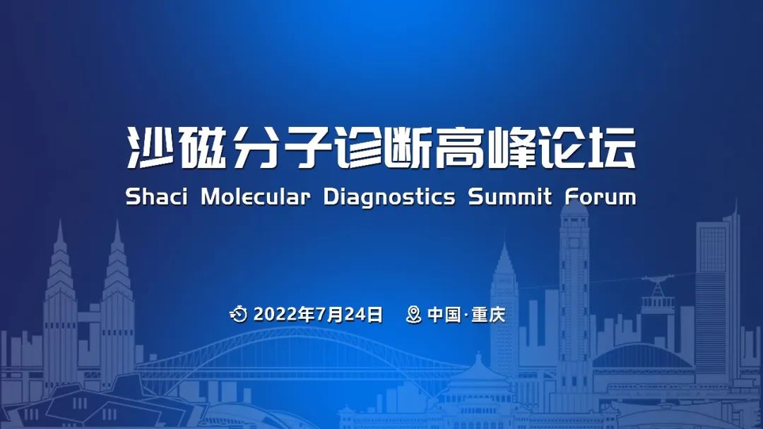 沙磁分子诊断高峰论坛