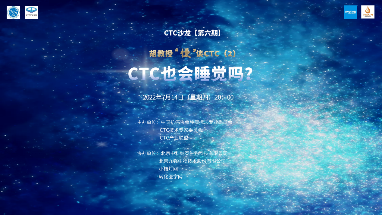 CTC沙龙【第六期】胡教授“慢”谈CTC（2）圆满召开