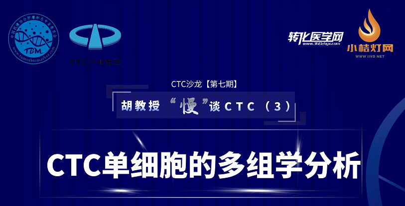 CTC沙龙第七期：CTC单细胞的多组学分析