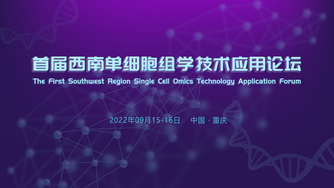 【邀请函】首届西南单细胞组学技术应用论坛将于9月在重庆举办，诚邀您的参与！