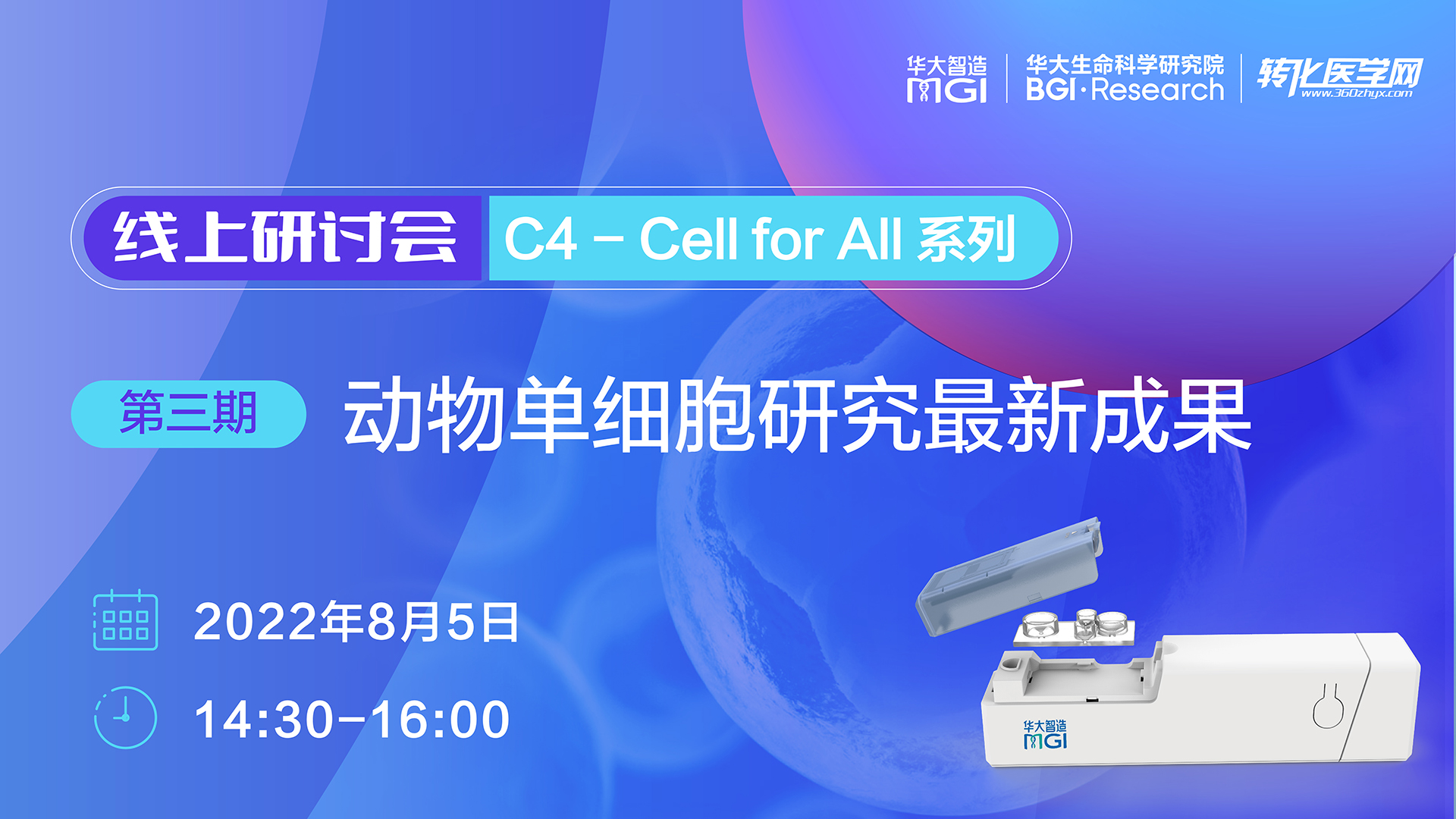 会议预告 | 华大智造C4-Cell for All研讨会第三期 动物单细胞研究最新成果