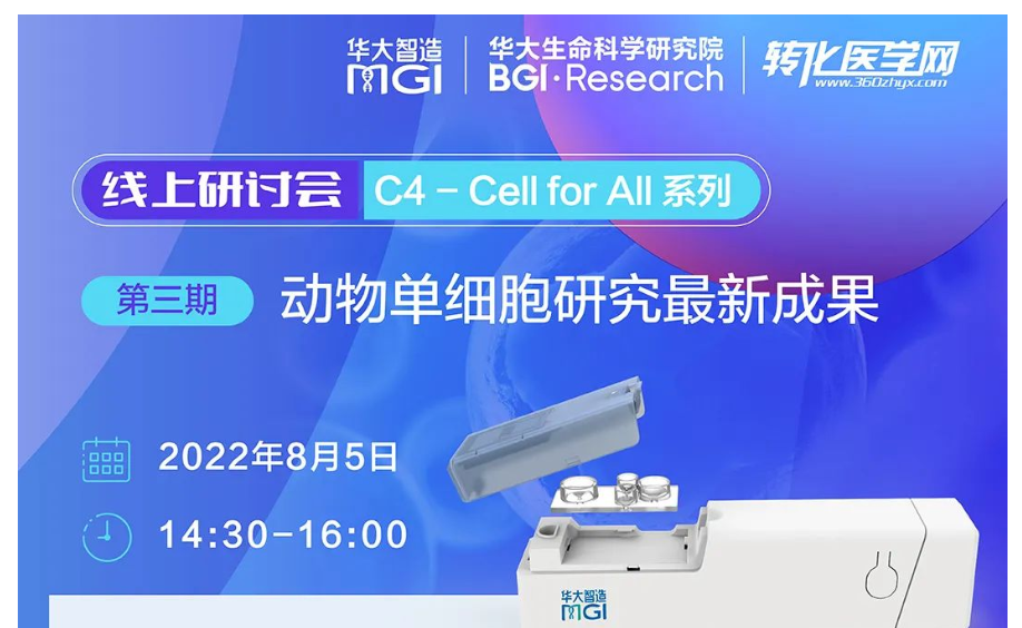 明日直播| 华大智造C4-Cell for All研讨会第三期 动物单细胞研究最新成果