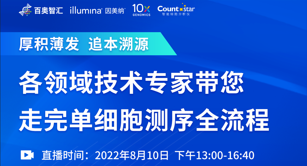 会议邀请 | 各领域技术专家带您走完单细胞测序全流程