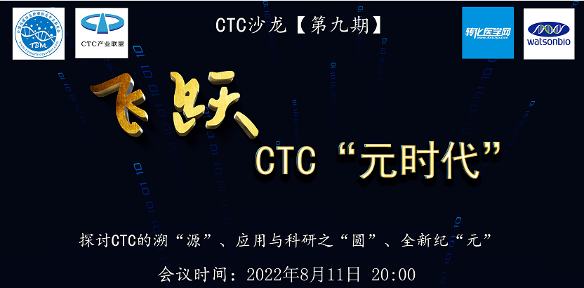 CTC沙龙第九期：飞跃CTC“元时代”