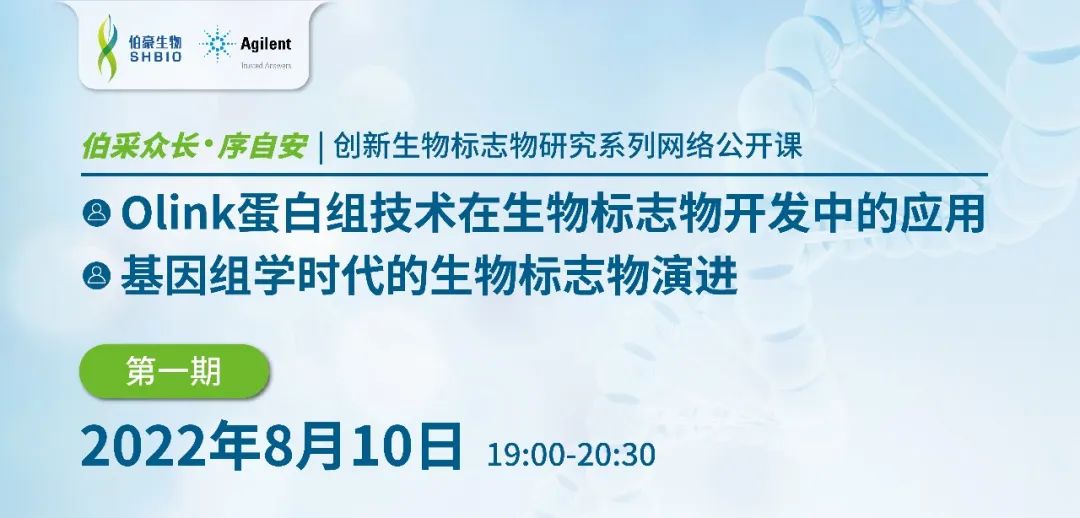 【伯采众长 序自安】创新生物标志物研究系列网络公开课 第一期