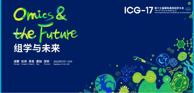 第二轮通知 | ICG-17国际基因组学大会第十七届年会