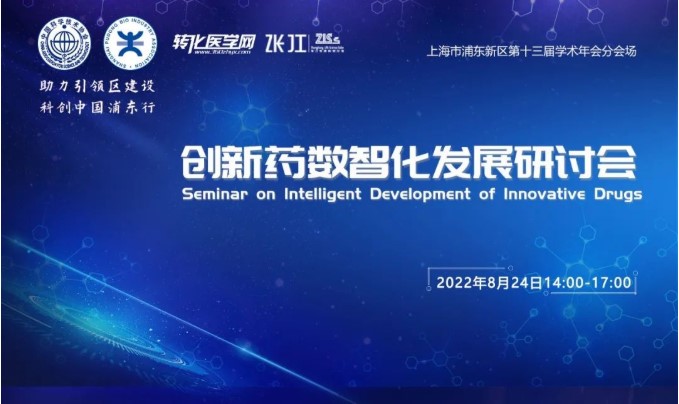 会议预告 | 2022创新药数智化发展研讨会