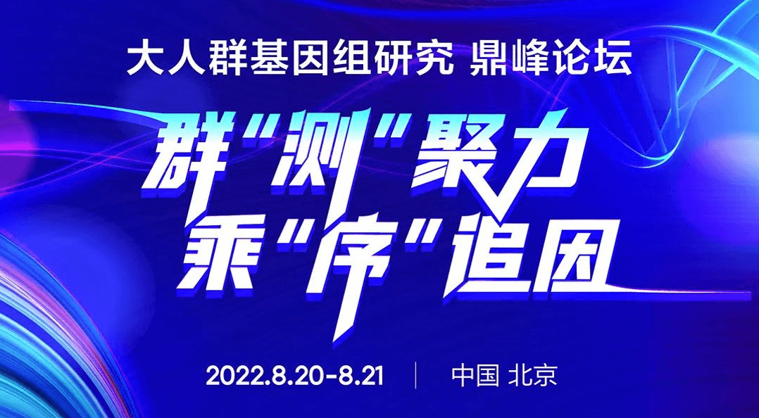 明日直播，大咖云集 | 华大智造——大人群基因组研究【鼎峰论坛】即将开启