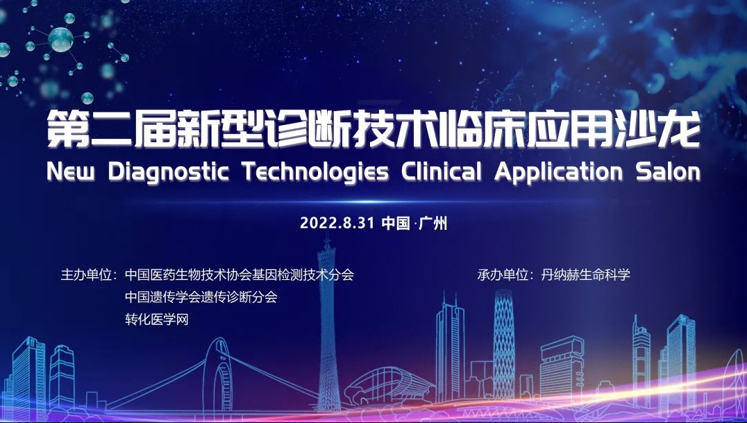 【日程公布】2022第二届新型诊断技术临床应用沙龙将于8月31日在广州举办，大咖云集，欢迎参加！