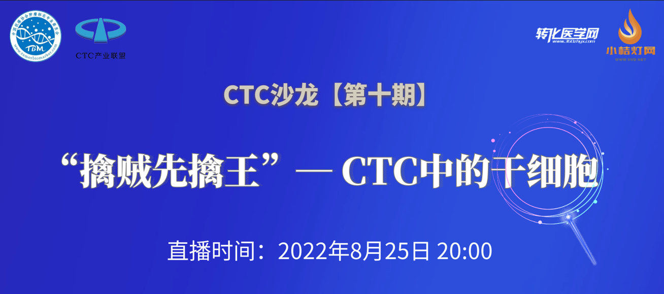 CTC沙龙第十期：“擒贼先擒王”--CTC中的干细胞