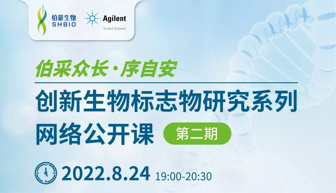 即将开播 |【伯采众长 序自安】创新生物标志物研究系列网络公开课第二期