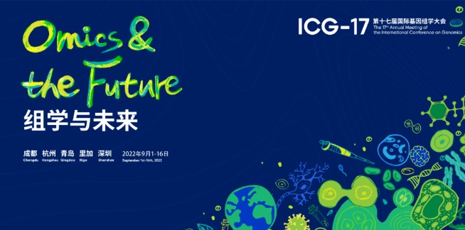 第三轮通知 | ICG-17国际基因组学大会第十七届年会