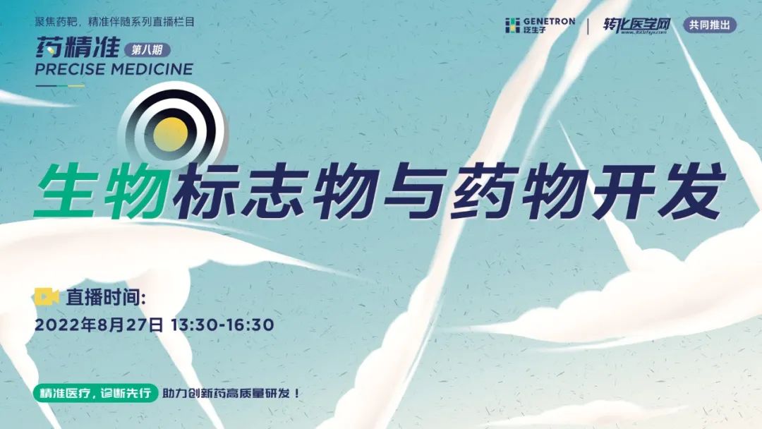 即将开播 | 生物标志物与药物开发，大咖云集，不容错过！