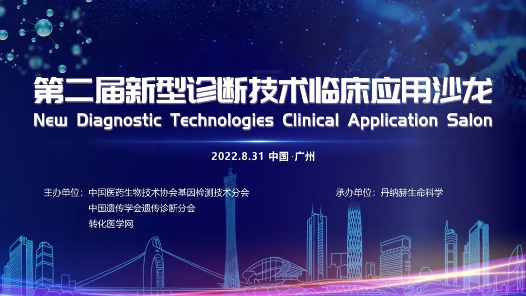 【参会提醒】2022第二届新型诊断技术临床应用沙龙将于8月31日在广州举办，大咖云集，欢迎参加！