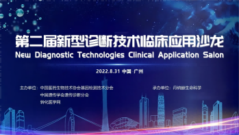 【快讯】2022第二届新型诊断技术临床应用沙龙于8月31日在广州成功举办