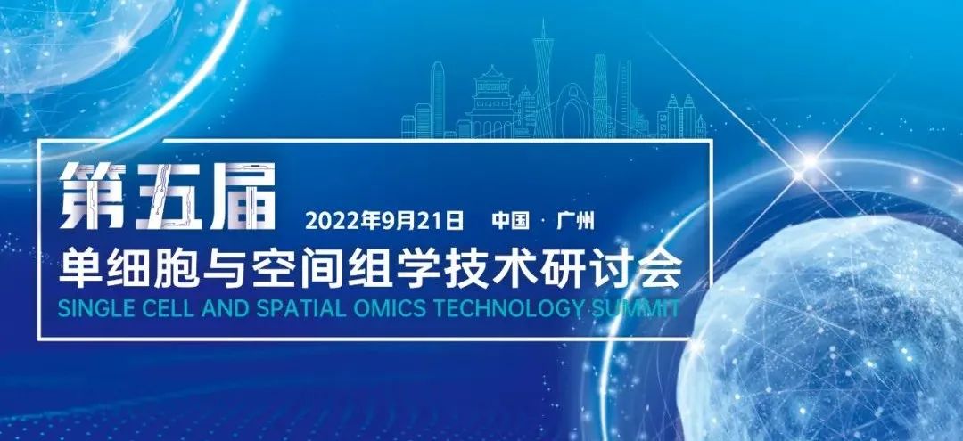 最新日程出炉丨科研领域前沿热点，第五届单细胞与空间组学技术盛会火热报名中！