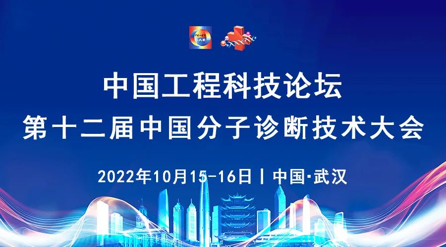 先睹为快！中国工程科技论坛第十二届中国分子诊断技术大会议程抢先看！
