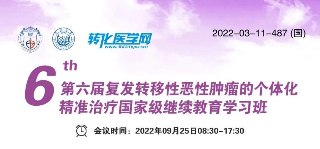 【日程公布】2022第六届复发转移性恶性肿瘤的个体化精准治疗国家级继续教育学习班