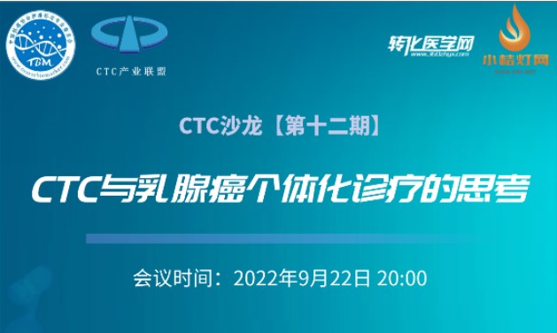 直播预告 | CTC沙龙【第十二期】CTC与乳腺癌个体化诊疗的思考