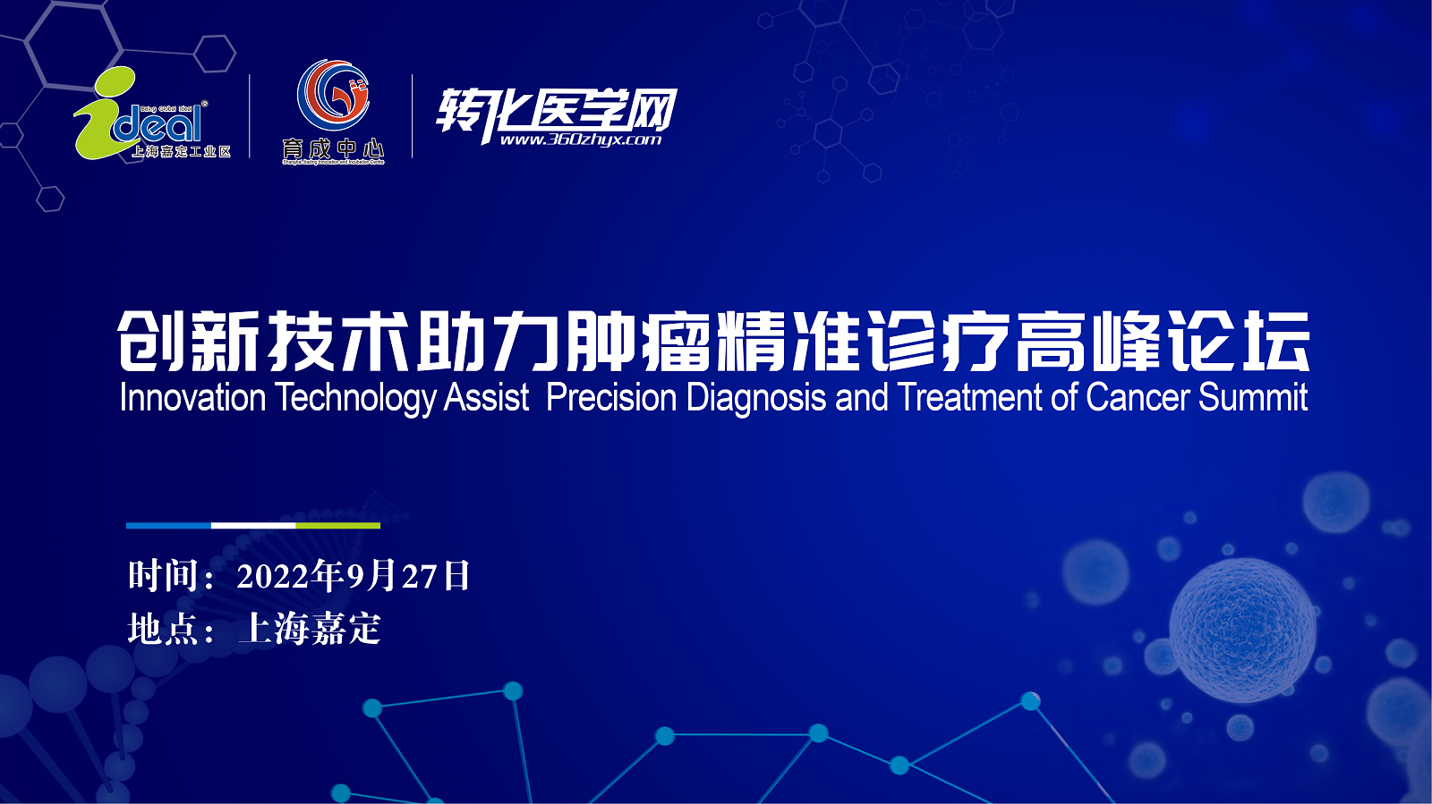【快讯】创新技术助力肿瘤精准诊疗高峰论坛在上海嘉定成功举办