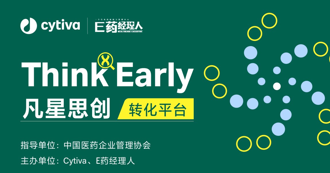 Cytiva重磅启动“Think Early凡星思创转化平台”生命科学创新项目！