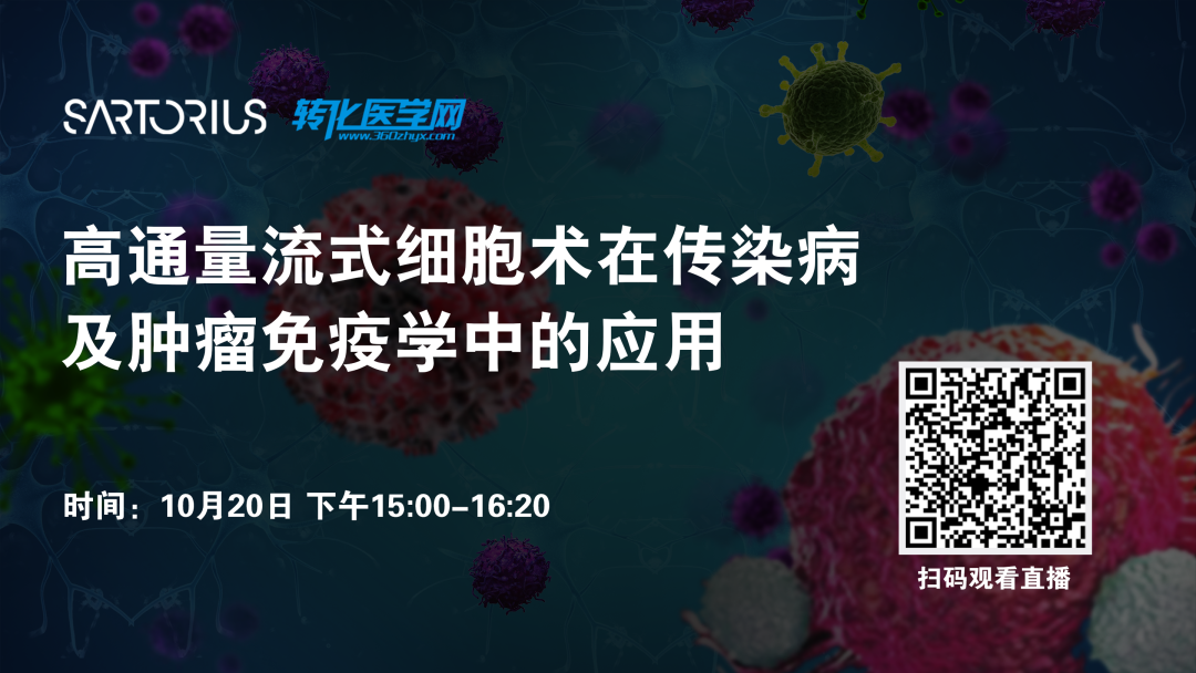 【直播预告】高通量流式细胞术在传染病及肿瘤免疫学中的应用