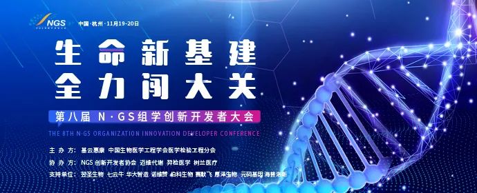 第八届N·GS组学创新开发者大会精彩来袭，聚焦组学科技全产业链创新，期待新技术、新算法、新基建快速普及到生命科学各场景