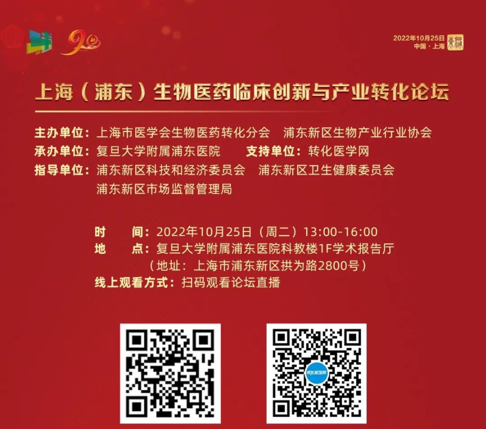 【同步直播】上海（浦东）生物医药临床创新与产业转化论坛将于10月25日下午举办，欢迎收看！