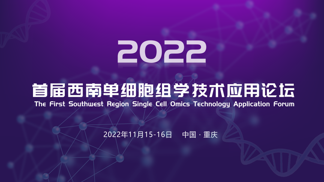 定档11月15-16日！首届西南单细胞组学技术应用论坛将在重庆举办，大咖云集，诚邀您的参与！