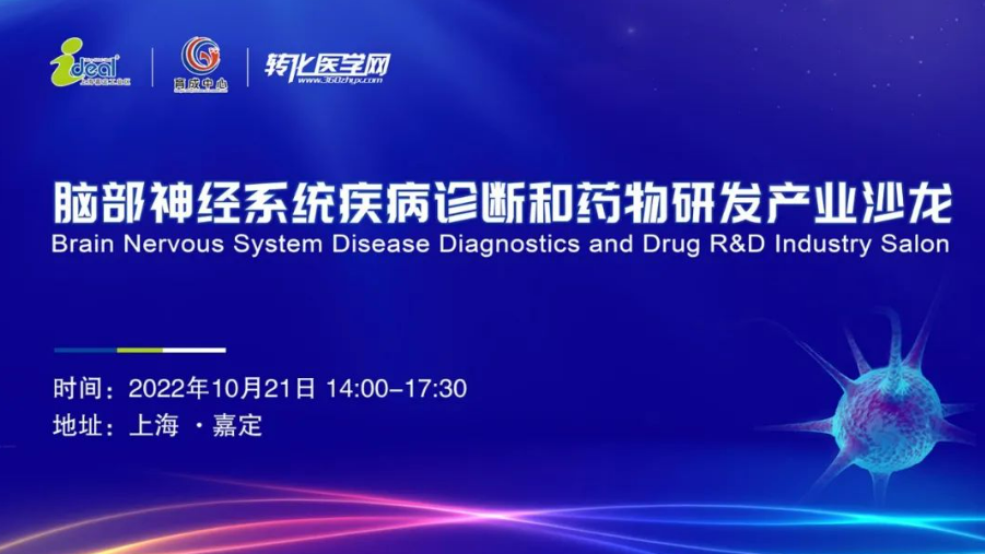 【快讯】脑部神经系统疾病诊断和药物研发产业沙龙于上海嘉定顺利举办