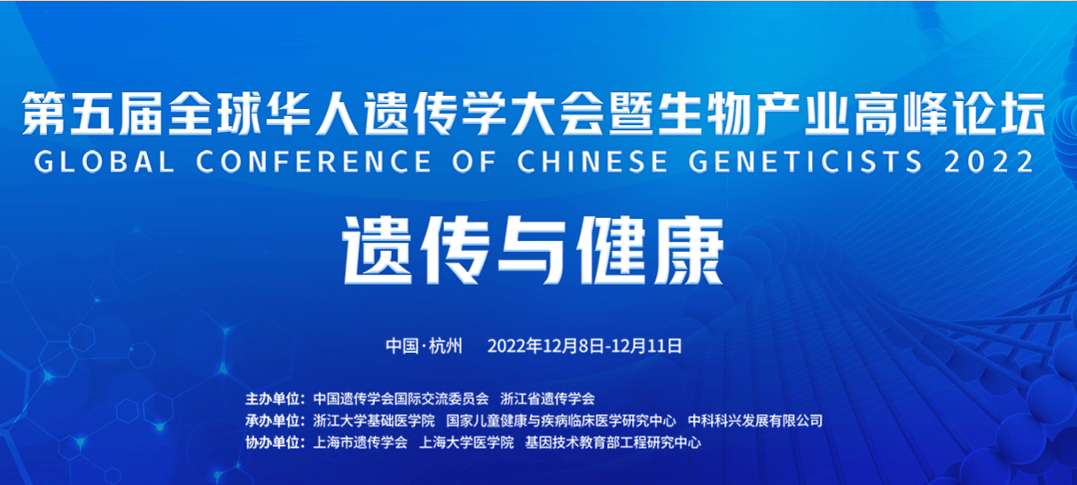 第五届全球华人遗传学大会第二轮通知【12月08日-11日，杭州】