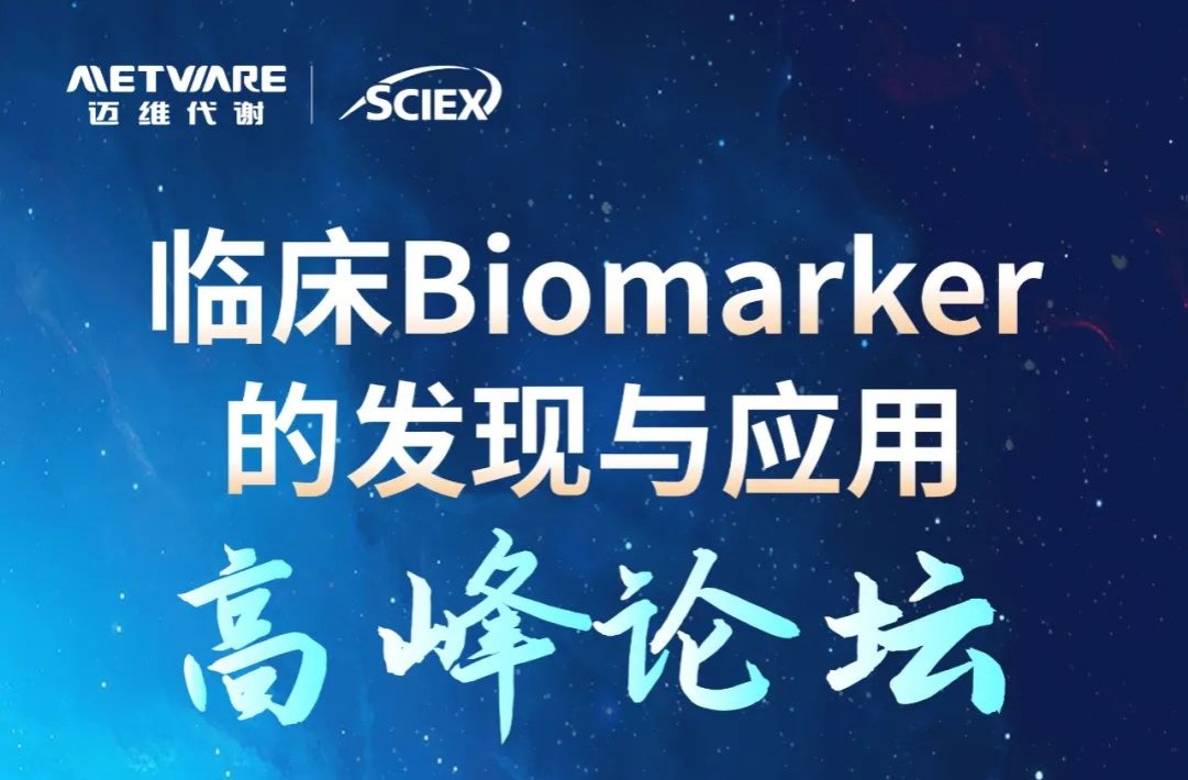 大咖云集！临床Biomarker的发现与应用高峰论坛重磅首播