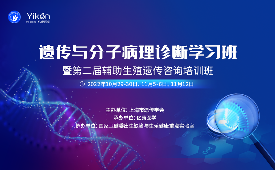 直播预告 | 2022年遗传与分子病理诊断学习班暨第二届辅助生殖遗传咨询培训班（第三轮）（内含日程）