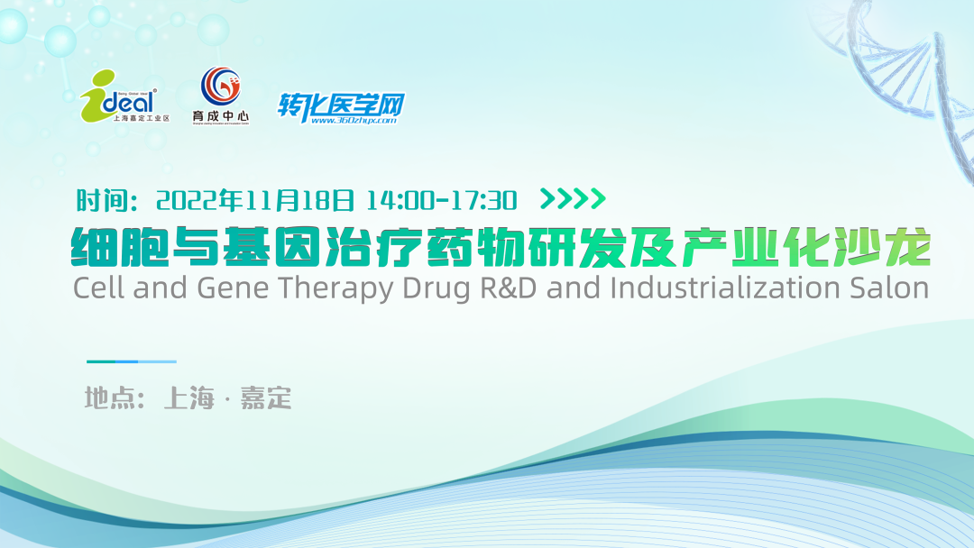 【邀请函】细胞与基因治疗药物研发及产业化沙龙将于11月18日在上海嘉定举办，诚邀您的参与！