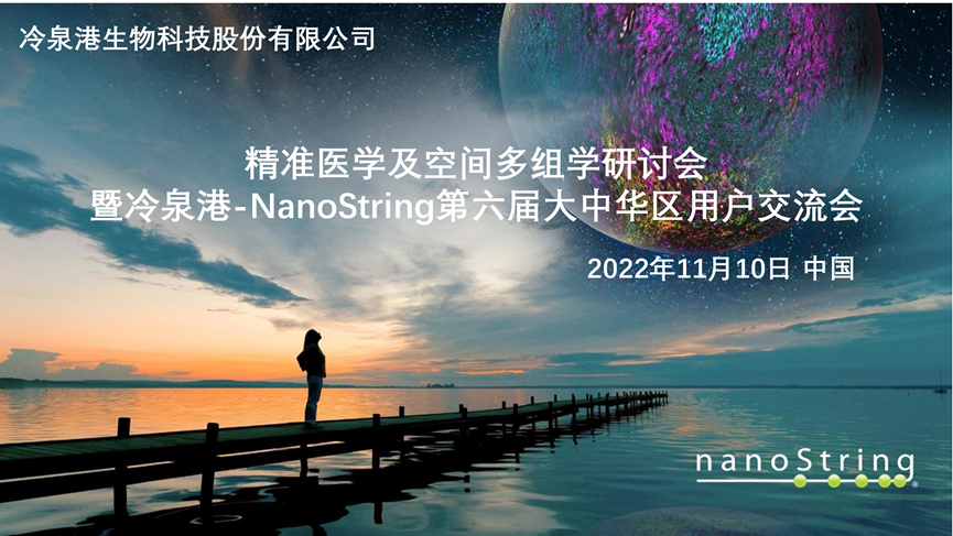 邀请函：冷泉港生物诚邀您参加精准医学及空间多组学研讨会暨冷泉港-NanoString第六届大中华区用户交流会