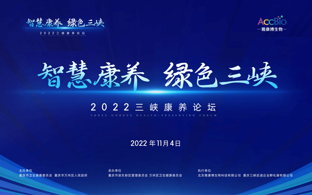 智慧康养，绿色三峡—2022三峡康养论坛在万州成功举办