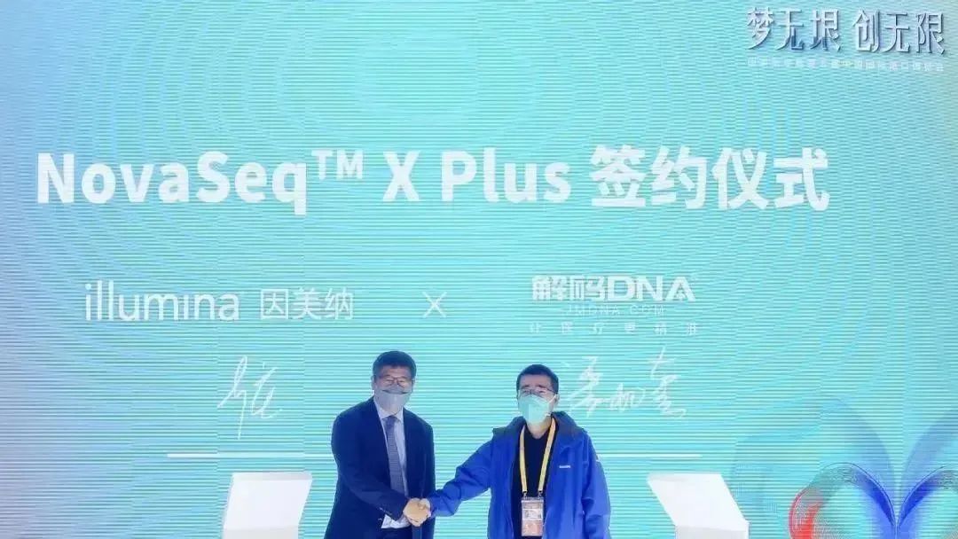 解码DNA和因美纳 NovaSeq X plus 战略签约！