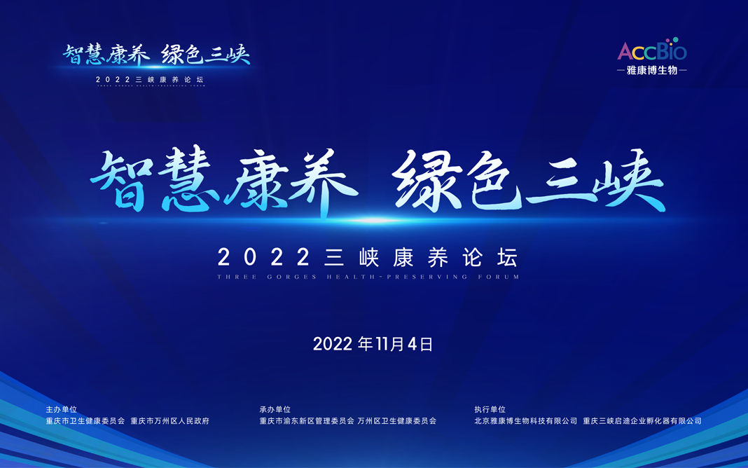 智慧康养，绿色三峡—2022三峡康养论坛在万州成功举办