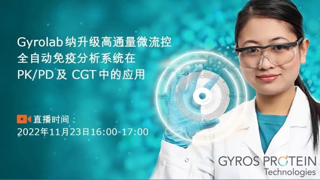 【直播预告】Gyrolab自动化免疫分析技术在PK/PD及CGT中的应用在线研讨会11月23日16:00-17:00举办