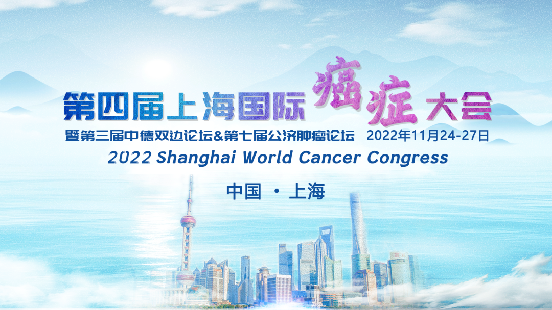 【肿瘤创新“松江溯源”日程公布】第四届上海国际癌症大会将于11月24-27日举办，大咖云集，免费注册观看！