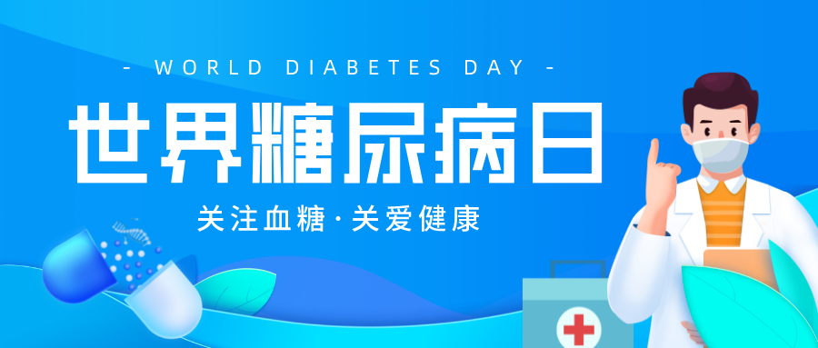 世界糖尿病日|糖尿病合并心血管疾病治疗管理与合理用药 世界糖尿病日