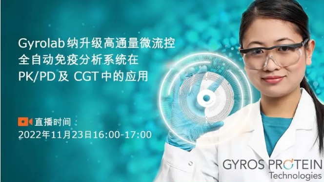 【即将开播】Gyrolab自动化免疫分析技术在PK/PD及CGT中的应用在线研讨会11月23日16:00-17:00举办